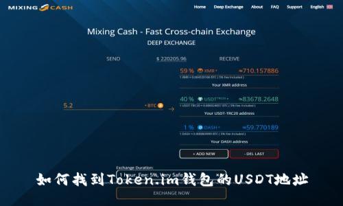如何找到Token.im钱包的USDT地址