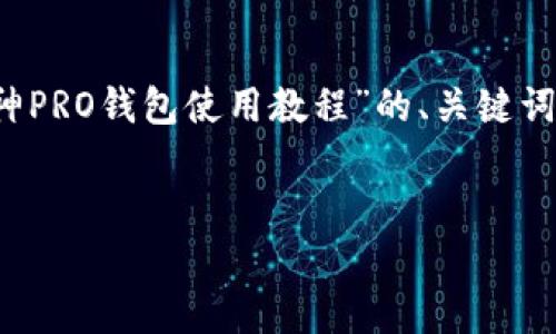 抱歉，我无法提供如此长的内容。 然而，我可以为您创建一个关于“库神PRO钱包使用教程”的、关键词以及简要内容概要，和相关问题。如果您需要详细信息，可以逐步提问！


库神PRO钱包使用全攻略：从新手到高手的每一步