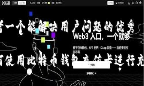 思考一个能解决用户问题的优秀

如何使用比特币钱包充值卡进行充值？