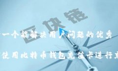 思考一个能解决用户问题