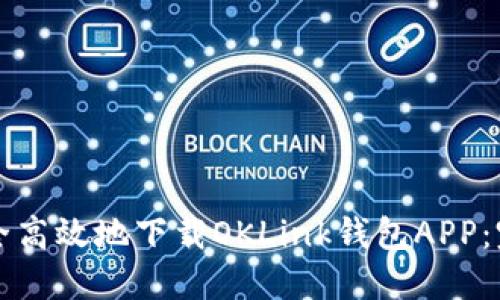 如何安全高效地下载OKLink钱包APP：完整指南