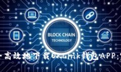 如何安全高效地下载OKLi