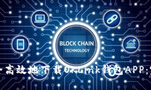如何安全高效地下载OKLink钱包APP：完整指南