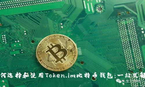 如何选择和使用Token.im比特币钱包：一站式解读