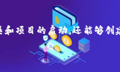 引言
在区块链技术迅猛发展的今天，以太坊作为一个开源的平台，已经成为了许多开发者和企业发行自己的数字货币的首选工具。通过以太坊发行自己的币，不仅能够实现资金的募集和项目的启动，还能够创建自己的生态系统。本文将详细介绍如何使用以太坊钱包发行自己的币，包括所需的步骤、工具和潜在的挑战。同时，我们还将探讨一些相关问题，以帮助读者更好地理解这一主题。

用以太坊钱包发行自己的币