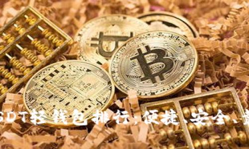 2023年USDT轻钱包排行：便捷、安全、靠谱的选择