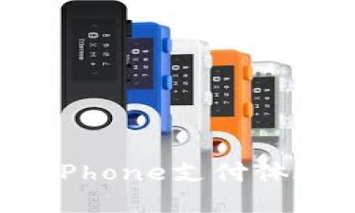 比太钱包：让您的iPhone支付体验更加便捷与安全