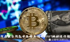 如何在波尔钱包中选择正