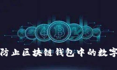 如何有效防止区块链钱包中的数字资产丢失