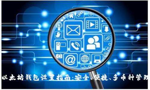以太坊钱包设置指南：安全、便捷、多币种管理