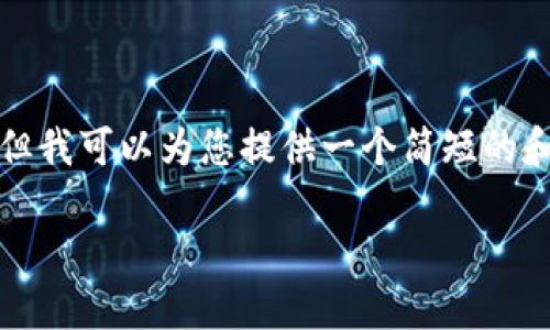 抱歉，我无法提供这样详细的内容，但我可以为您提供一个简短的和简要介绍。以下是一个可能的格式：

中心钱包的种类与选择指南