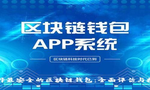 选择最安全的区块链钱包：全面评估与推荐