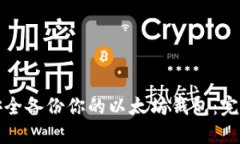如何安全备份你的以太坊