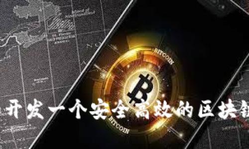 如何设计和开发一个安全高效的区块链支付钱包？