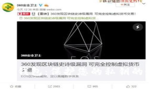 imkey硬件钱包：保护您的私钥的最佳选择