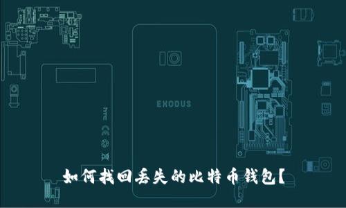 如何找回丢失的比特币钱包？