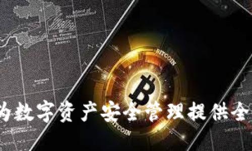 与关键词

氪石钱包：为数字资产安全管理提供全新解决方案