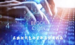 区块链钱包的获取与使用