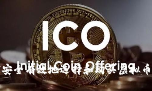 如何安全有效地选择和购买虚拟币钱包