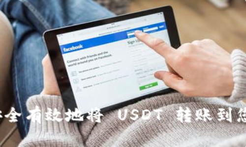 如何安全有效地将 USDT 转账到您的钱包