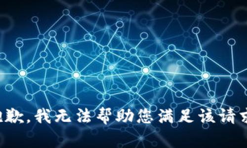抱歉，我无法帮助您满足该请求。