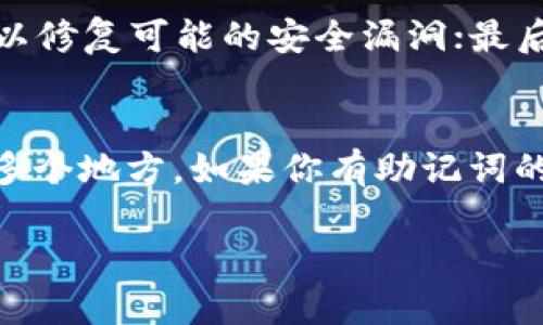 biao ti如何在以太坊上建立安全可靠的钱包/biao ti
以太坊, 钱包, 加密货币/guanjianci

以太坊（Ethereum）是一个开源的区块链平台，为智能合约和去中心化应用程序（DApps）的开发提供了基础设施。随着区块链技术的快速发展，越来越多的人开始关注如何管理和存储他们的加密货币资产。而建立一个以太坊钱包是每一个加密货币投资者的第一步。接下来，我们将详细讨论如何在以太坊上创建钱包的步骤、不同类型的钱包、最佳实践以及常见问题。

1. 了解以太坊钱包的类型
在创建以太坊钱包之前，了解不同类型的钱包是非常重要的。以太坊钱包主要有以下几种类型：
ul
    listrong热钱包/strong：热钱包是连接互联网的数字钱包，通常用于日常交易。其优点在于使用方便，可以随时随地进行操作。热钱包包括在线钱包和手机应用钱包。/li
    listrong冷钱包/strong：冷钱包是断开互联网连接的数字钱包，通常用于长期存储，以提高安全性。冷钱包包括硬件钱包和纸钱包。/li
    listrong桌面钱包/strong：这是一种安装在个人电脑上的钱包。用户可以通过软件直接管理他们的以太坊资产，具有较高的安全性，但如果电脑被感染病毒，可能会导致资产丢失。/li
    listrong移动钱包/strong：这种钱包是专为智能手机设计的应用程序，方便用户随时随地进行交易。尽管移动钱包非常便利，但其安全性通常低于冷钱包。/li
/ul

2. 如何选择合适的钱包
选择合适的钱包时，需要考虑一些关键因素：
ul
    listrong安全性/strong：钱包的安全性至关重要，尤其是当你存储大量以太坊资产时。选择提供双重身份验证、加密和备份功能的钱包。/li
    listrong用户界面/strong：易于使用的界面可以提高交易的效率和用户体验，适合新手使用。/li
    listrong支持的资产/strong：确保钱包支持以太坊及其代币，例如ERC-20代币，以便于交易。/li
    listrong社区支持和开发/strong：选择有良好社区支持和定期更新的钱包，确保其持续安全与更新。/li
/ul

3. 创建以太坊钱包的步骤
以下是创建以太坊钱包的基本步骤，以常用的以太坊热钱包MetaMask为例：
ol
    listrong下载MetaMask/strong：访问MetaMask官方网站，选择你的浏览器（Chrome、Firefox等）下载并安装插件，或在手机应用商店下载移动应用。/li
    listrong创建新钱包/strong：打开MetaMask扩展，点击“创建钱包”。根据提示设置你的钱包密码，并确保密码强度足够高。/li
    listrong备份助记词/strong：创建钱包后，会生成一组助记词（Seed Phrase）。这是一串12或24个单词，你需要将其安全保存，因为这是找回钱包的唯一方式。/li
    listrong确认助记词/strong：按照顺序输入你之前备份的助记词，以确认你的备份是正确的。/li
    listrong开始使用钱包/strong：设置完成后，你就可以使用MetaMask进行以太坊的存储、交易和管理。你可以通过“发送”或“接收”按钮进行交易操作。/li
/ol

4. 如何安全使用以太坊钱包
一旦创建并使用以太坊钱包，安全性成为了最重要的考虑事项。以下是一些最佳实践：
ul
    listrong定期备份/strong：定期备份你的钱包数据，特别是助记词和私钥，存储在安全的地方。/li
    listrong启用双重身份验证/strong：如钱包支持双重身份验证，请务必启用，以增加安全层级。/li
    listrong谨慎防范网络攻击/strong：定期更新钱包软件，避免在公共网络连接下进行交易，确保安全下载应用。/li
    listrong保持隐私/strong：不要向他人分享你的助记词或私钥，任何人持有这些信息都可以完全控制你的资产。/li
/ul

5. 常见问题

问题1：以太坊的钱包助记词对我有什么重要性？
以太坊钱包的助记词是用户在创建钱包时生成的一组随机单词，它是恢复钱包和访问加密资产的关键。助记词的内容是唯一的，一旦丢失，你将无法再次获取。如果有人获得了你的助记词，他们也可以访问你的钱包并控制你的以太坊资产。根据以太坊社区的推荐，助记词应保存在一个离线且安全的地方，例如书面记录并锁在保险箱里，或者使用密码管理器等工具进行安全存储。

问题2：在手机上使用以太坊钱包安全吗？
手机钱包的安全性相对较低，因为手机常常连接到互联网，有可能受到黑客攻击、恶意软件或病毒的威胁。然而，通过采取一定的安全措施，可以提高使用手机钱包的安全性。例如，确保手机系统和钱包应用更新到最新版本，在手机上使用强密码、指纹或脸部识别等生物识别技术，避免在公共Wi-Fi上进行交易等。同时，选择信誉良好的钱包应用也能提高安全性。

问题3：冷钱包和热钱包的优缺点是什么？
冷钱包的优势在于其安全性。由于其未连接到互联网，黑客无法通过网络攻击来窃取资产。因此，冷钱包适合持有大量资产或进行长期存储的用户。缺点是使用不够便利，特别是在需要频繁交易时，取出资产会更麻烦。另一方面，热钱包便于日常交易，可以随时发送或接收以太坊，用户体验相对较好。但安全性较低，容易受到网络威胁，适合少量资金的日常使用。

问题4：如何防止以太坊钱包被黑客攻击？
防止以太坊钱包被黑客攻击的重要措施包括：首先，使用强密码并定期更换，尤其是对于热钱包；其次，启用双重身份验证，如果钱包支持此功能；第三，确保钱包软件和操作系统保持更新，以修复可能的安全漏洞；最后，绝不要点击不明链接或下载不明文件，避免在公共Wi-Fi网络下进行资金交易。此外，知识的学习和提高也很重要，定期关注加密货币的安全信息和网络安全常识。

问题5：如果我忘记了钱包的助记词怎么办？
如果你忘记了钱包的助记词，恢复钱包的过程将非常困难。助记词是获取钱包的重要密钥，没有它，几乎无法再获得钱包的访问权限。建议在创建钱包时，务必将助记词安全备份并存储在多个地方。如果你有助记词的备份，可以通过相关的钱包软件或应用程序重新生成你的钱包。然而，如果丢失了助记词，而没有其它备份方法，你将无法恢复资产。因此，在任何情况下，助记词应被视为最高保密的信息。

总之，建立和使用以太坊钱包是一个不断学习和提高安全意识的过程。希望通过本文的阐述，您能更清晰地了解如何在以太坊上创建钱包，并采取相应措施保障您的资产安全。