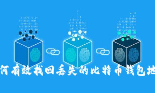 如何有效找回丢失的比特币钱包地址