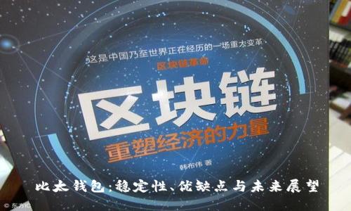 比太钱包：稳定性、优缺点与未来展望