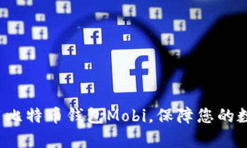 如何有效使用比特币钱包Mobi，保障您的数字资产安全？