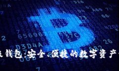 以太坊轻量级钱包：安全