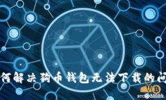 如何解决狗币钱包无法下