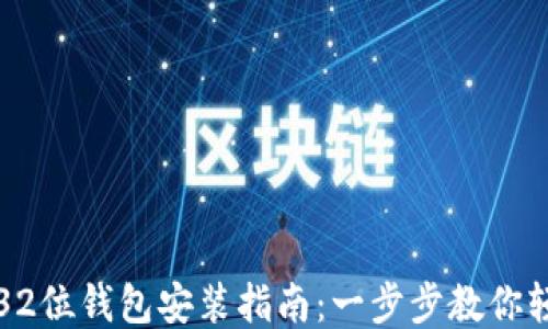 
门罗币32位钱包安装指南：一步步教你轻松搞定