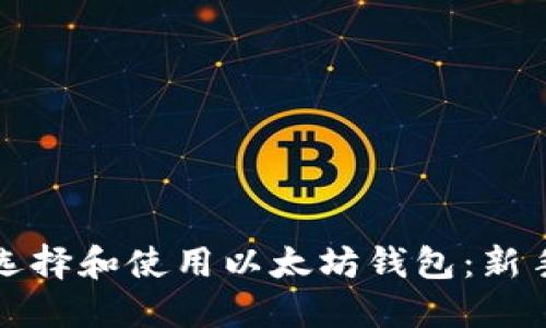 如何选择和使用以太坊钱包：新手指南