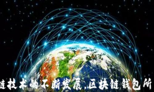 
ios 区块链钱包开发

关键词
区块链, 钱包开发, iOS

---

## 引言

区块链技术的迅速发展使得数字货币和各种去中心化应用日益受到关注。在这个背景下，iOS区块链钱包的开发成为一个富有挑战性但又前景广阔的领域。本文将详细介绍iOS区块链钱包开发的相关技术、过程及其背后的逻辑，力求为开发者和感兴趣的读者提供一个全面的视角。

---

## 第一部分：区块链钱包的基本概念

### 什么是区块链钱包？

区块链钱包是用于储存、发送和接收数字货币的工具。与传统的钱包不同，区块链钱包并不存储货币，而是存储与用户数字货币相关的公钥和私钥。公钥是你的“地址”，可以公开分享，而私钥则是控制这些资产的唯一途径，因此必须保密。

### 区块链钱包的类型
区块链钱包主要分为两种类型：热钱包和冷钱包。热钱包是连接到互联网的，使用方便，适合日常交易；冷钱包则完全离线，安全性更高，适合长期储存大量数字货币。

### 钱包的工作原理

在区块链网络中，所有的交易发生在分布式的账本上。钱包通过与区块链网络交互来广播交易信息，钱包会使用私钥对交易进行签名，以证明交易的有效性。签名后的交易信息会被传输到网络中的节点，最终被确认。

## 第二部分：iOS区块链钱包开发的技术栈

### 开发语言与框架

大多数iOS应用程序都是用Swift或Objective-C编写的。这些语言能够与多种框架结合使用，方便地与区块链交互。例如，你可以使用Web3.swift等框架与以太坊网络进行交互。

### 后端服务

虽然钱包的前端主要在移动设备上运行，但后端的支持也至关重要。可以选择基于Node.js或Python的RESTful API来处理用户的交易请求。后端可以通过与区块链节点的连接，进行数据的读写操作。

### 区块链技术

对于iOS钱包开发者来说，需要了解不同的区块链协议，如比特币、以太坊等。每种区块链都有自己独特的协议，开发者需要根据目标决定使用哪个区块链。

## 第三部分：iOS区块链钱包的功能模块

### 1. 用户注册与登录

用户注册是钱包开发的第一步，通常包括邮箱、密码等基本信息的收集。登录后，用户需要通过密钥或生物认证（如Touch ID/Face ID）来确保安全。

### 2. 生成和管理密钥对

用户的公私钥对是钱包的核心。在钱包首次建立时，需要生成密钥对，并采取措施安全存储私钥。建议使用加密技术来保护密钥的存储。

### 3. 交易管理

交易管理模块允许用户发送和接收数字货币。用户需要输入接收者的地址和转账金额，系统会通过API调用与区块链进行交互，处理交易请求。

### 4. 查询余额和交易记录

用户可以随时查询自己的余额和历史交易记录。这通常需要与区块链节点进行交互以获取最新的数据。

### 5. 安全性措施

安全性是区块链钱包开发中的重中之重，包括数据加密、双重认证等措施。同时，开发者应定期进行安全审计，确保应用的安全性。

## 第四部分：iOS区块链钱包的开发流程

### 1. 确定需求与规划

在开发的初期，团队需要明确钱包的核心功能、目标用户群体和市场定位。同时，要进行所需技术栈的选择和开发人员的配置。

### 2. 设计原型

用户体验（UX）设计在钱包开发中尤为重要。通过绘制线框图和设计原型，可以帮助团队及早发现设计中的问题，并进行。

### 3. 编码与实现

这一阶段是开发的核心部分，程序员需要根据设计文档进行编码。在这个过程中，团队还需要开展单元测试和集成测试，以确保代码的质量。

### 4. 部署和上线

经过反复测试并修复潜在问题后，项目就可以部署到Apple App Store，完成上线。但上线不是结束，后续的用户反馈和迭代更新同样重要。

### 5. 维护与更新

在上线后，开发团队需要持续关注应用的运行情况，及时修复漏洞，以及定期发布更新。这不仅有助于用户保留，也有助于提高应用的知名度。

## 常见问题及解答

### 问题1：如何确保钱包的安全性？

安全性的重要性
在数字货币交易中，安全性是至关重要的。如果钱包被黑客攻击，用户的资金可能会面临风险。开发者必须采取多层级的安全措施，确保用户的资金和信息安全。

安全措施的实现
确保安全的最基本措施是使用加密算法来保护私钥。此外，可以使用多重签名技术，要求多个密钥才能完成交易，这样即使其中一个密钥被盗，攻击者也无法进行交易。

用户教育
要让保护个人信息和私钥的重要性至关重要。用户需定期更换密码，并在公共场合避免使用公共Wi-Fi等不安全的网络进行交易。

---

### 问题2：如何进行区块链的交易确认？

交易流程的了解
区块链的交易由多个步骤组成，包括发送、签名、广播与确认等。了解这些步骤对钱包的有效开发尤为重要。

交易的标准确认时间
不同的区块链有不同的确认时间，比如比特币通常为10分钟，而以太坊则为15秒。确认时间的长短直接影响用户体验，开发者需做好预判。

未确认交易的处理
制定策略处理未确认交易也很重要，例如在用户界面上提供实时状态反馈、交易历史查看功能等。

---

### 问题3：如何设计用户界面（UI）？

设计原则
在进行钱包设计时，用户体验（UX）是至关重要的。应该确保界面的友好性与易用性，避免复杂的操作流程。

用户反馈的重要性
积极的用户反馈有助于设计。通过用户调研，了解他们的需求和偏好，将帮助开发者设计出更符合用户期望的界面。

响应式设计
考虑不同设备和屏幕大小，采用响应式设计确保在各种环境中都能达到良好的可用性。紧跟设计趋势，同时保持的一致性也很重要。

---

### 问题4：如何为区块链钱包集成支付网关？

支付网关的选择
在钱包中集成支付网关可以显著增强用户体验，比如支持信用卡或其他支付方式。在选择支付网关时，要仔细评估其安全性、费率以及对用户体验的影响。

API的使用
集成支付网关通常会涉及到API调用。开发者需深入理解该API的文档和调用流程，并进行充分测试，确保无缝衔接。

支付流程的实现
设计支付流程时，要使用户一步到位，确保简洁性和流畅性。同时，交易确认后的反馈也非常重要，要及时向用户展示交易状态。

---

### 问题5：如何应对法规与合规性？

法律法规的理解
不同地区对区块链钱包有不同的法规，了解并遵守这些法律不仅能保护公司，也能为用户提供更安全的环境。

数据保护法的遵循
如GDPR（通用数据保护条例）等法律要求公司在用户的数据处理方面做到透明。钱包开发者需要了解这些法规并采取相应措施。

合规措施的实施
确保合规往往需要投入额外的时间和资源。在设计流程中，要考虑合规的各个方面，并提前与法律顾问合作，以避免潜在的法律风险。

---

## 结语

开展iOS区块链钱包开发是一项复杂而富有挑战性的任务，需要全面的技术知识和对安全性的深刻理解。尽管面临许多挑战，但随着区块链技术的不断发展，区块链钱包所带来的便利性和新颖性确实是值得期待的未来。希望本文能为开发者提供有价值的指导，同时也为了促进这一行业的全面发展做出贡献。