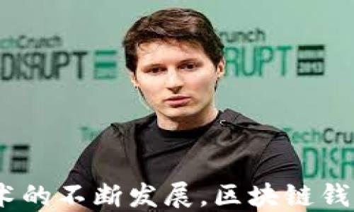 
ios 区块链钱包开发

关键词
区块链, 钱包开发, iOS

---

## 引言

区块链技术的迅速发展使得数字货币和各种去中心化应用日益受到关注。在这个背景下，iOS区块链钱包的开发成为一个富有挑战性但又前景广阔的领域。本文将详细介绍iOS区块链钱包开发的相关技术、过程及其背后的逻辑，力求为开发者和感兴趣的读者提供一个全面的视角。

---

## 第一部分：区块链钱包的基本概念

### 什么是区块链钱包？

区块链钱包是用于储存、发送和接收数字货币的工具。与传统的钱包不同，区块链钱包并不存储货币，而是存储与用户数字货币相关的公钥和私钥。公钥是你的“地址”，可以公开分享，而私钥则是控制这些资产的唯一途径，因此必须保密。

### 区块链钱包的类型
区块链钱包主要分为两种类型：热钱包和冷钱包。热钱包是连接到互联网的，使用方便，适合日常交易；冷钱包则完全离线，安全性更高，适合长期储存大量数字货币。

### 钱包的工作原理

在区块链网络中，所有的交易发生在分布式的账本上。钱包通过与区块链网络交互来广播交易信息，钱包会使用私钥对交易进行签名，以证明交易的有效性。签名后的交易信息会被传输到网络中的节点，最终被确认。

## 第二部分：iOS区块链钱包开发的技术栈

### 开发语言与框架

大多数iOS应用程序都是用Swift或Objective-C编写的。这些语言能够与多种框架结合使用，方便地与区块链交互。例如，你可以使用Web3.swift等框架与以太坊网络进行交互。

### 后端服务

虽然钱包的前端主要在移动设备上运行，但后端的支持也至关重要。可以选择基于Node.js或Python的RESTful API来处理用户的交易请求。后端可以通过与区块链节点的连接，进行数据的读写操作。

### 区块链技术

对于iOS钱包开发者来说，需要了解不同的区块链协议，如比特币、以太坊等。每种区块链都有自己独特的协议，开发者需要根据目标决定使用哪个区块链。

## 第三部分：iOS区块链钱包的功能模块

### 1. 用户注册与登录

用户注册是钱包开发的第一步，通常包括邮箱、密码等基本信息的收集。登录后，用户需要通过密钥或生物认证（如Touch ID/Face ID）来确保安全。

### 2. 生成和管理密钥对

用户的公私钥对是钱包的核心。在钱包首次建立时，需要生成密钥对，并采取措施安全存储私钥。建议使用加密技术来保护密钥的存储。

### 3. 交易管理

交易管理模块允许用户发送和接收数字货币。用户需要输入接收者的地址和转账金额，系统会通过API调用与区块链进行交互，处理交易请求。

### 4. 查询余额和交易记录

用户可以随时查询自己的余额和历史交易记录。这通常需要与区块链节点进行交互以获取最新的数据。

### 5. 安全性措施

安全性是区块链钱包开发中的重中之重，包括数据加密、双重认证等措施。同时，开发者应定期进行安全审计，确保应用的安全性。

## 第四部分：iOS区块链钱包的开发流程

### 1. 确定需求与规划

在开发的初期，团队需要明确钱包的核心功能、目标用户群体和市场定位。同时，要进行所需技术栈的选择和开发人员的配置。

### 2. 设计原型

用户体验（UX）设计在钱包开发中尤为重要。通过绘制线框图和设计原型，可以帮助团队及早发现设计中的问题，并进行。

### 3. 编码与实现

这一阶段是开发的核心部分，程序员需要根据设计文档进行编码。在这个过程中，团队还需要开展单元测试和集成测试，以确保代码的质量。

### 4. 部署和上线

经过反复测试并修复潜在问题后，项目就可以部署到Apple App Store，完成上线。但上线不是结束，后续的用户反馈和迭代更新同样重要。

### 5. 维护与更新

在上线后，开发团队需要持续关注应用的运行情况，及时修复漏洞，以及定期发布更新。这不仅有助于用户保留，也有助于提高应用的知名度。

## 常见问题及解答

### 问题1：如何确保钱包的安全性？

安全性的重要性
在数字货币交易中，安全性是至关重要的。如果钱包被黑客攻击，用户的资金可能会面临风险。开发者必须采取多层级的安全措施，确保用户的资金和信息安全。

安全措施的实现
确保安全的最基本措施是使用加密算法来保护私钥。此外，可以使用多重签名技术，要求多个密钥才能完成交易，这样即使其中一个密钥被盗，攻击者也无法进行交易。

用户教育
要让保护个人信息和私钥的重要性至关重要。用户需定期更换密码，并在公共场合避免使用公共Wi-Fi等不安全的网络进行交易。

---

### 问题2：如何进行区块链的交易确认？

交易流程的了解
区块链的交易由多个步骤组成，包括发送、签名、广播与确认等。了解这些步骤对钱包的有效开发尤为重要。

交易的标准确认时间
不同的区块链有不同的确认时间，比如比特币通常为10分钟，而以太坊则为15秒。确认时间的长短直接影响用户体验，开发者需做好预判。

未确认交易的处理
制定策略处理未确认交易也很重要，例如在用户界面上提供实时状态反馈、交易历史查看功能等。

---

### 问题3：如何设计用户界面（UI）？

设计原则
在进行钱包设计时，用户体验（UX）是至关重要的。应该确保界面的友好性与易用性，避免复杂的操作流程。

用户反馈的重要性
积极的用户反馈有助于设计。通过用户调研，了解他们的需求和偏好，将帮助开发者设计出更符合用户期望的界面。

响应式设计
考虑不同设备和屏幕大小，采用响应式设计确保在各种环境中都能达到良好的可用性。紧跟设计趋势，同时保持的一致性也很重要。

---

### 问题4：如何为区块链钱包集成支付网关？

支付网关的选择
在钱包中集成支付网关可以显著增强用户体验，比如支持信用卡或其他支付方式。在选择支付网关时，要仔细评估其安全性、费率以及对用户体验的影响。

API的使用
集成支付网关通常会涉及到API调用。开发者需深入理解该API的文档和调用流程，并进行充分测试，确保无缝衔接。

支付流程的实现
设计支付流程时，要使用户一步到位，确保简洁性和流畅性。同时，交易确认后的反馈也非常重要，要及时向用户展示交易状态。

---

### 问题5：如何应对法规与合规性？

法律法规的理解
不同地区对区块链钱包有不同的法规，了解并遵守这些法律不仅能保护公司，也能为用户提供更安全的环境。

数据保护法的遵循
如GDPR（通用数据保护条例）等法律要求公司在用户的数据处理方面做到透明。钱包开发者需要了解这些法规并采取相应措施。

合规措施的实施
确保合规往往需要投入额外的时间和资源。在设计流程中，要考虑合规的各个方面，并提前与法律顾问合作，以避免潜在的法律风险。

---

## 结语

开展iOS区块链钱包开发是一项复杂而富有挑战性的任务，需要全面的技术知识和对安全性的深刻理解。尽管面临许多挑战，但随着区块链技术的不断发展，区块链钱包所带来的便利性和新颖性确实是值得期待的未来。希望本文能为开发者提供有价值的指导，同时也为了促进这一行业的全面发展做出贡献。