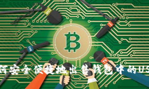 如何安全便捷地出售钱包中的USDT