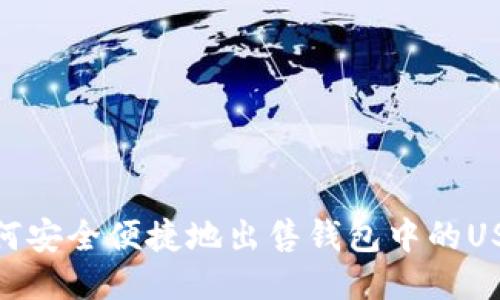 如何安全便捷地出售钱包中的USDT