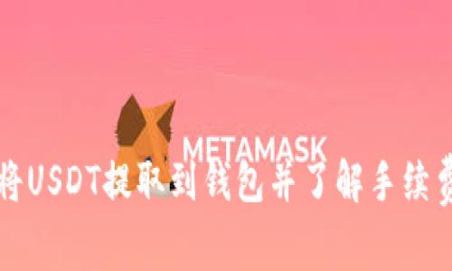 如何将USDT提取到钱包并了解手续费计算