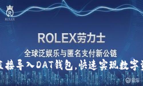  如何安全直接导入DAT钱包，快速实现数字资产的管理？