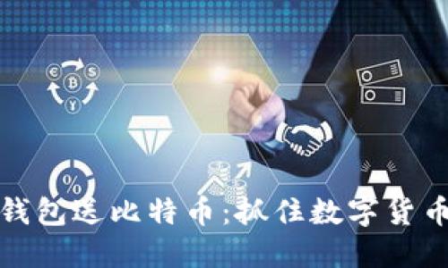 注册比特币钱包送比特币：抓住数字货币时代的机会