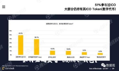 如何正确发音“ballet”钱包？