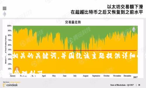 为了满足您的需求，我将提供一个优秀的、相关的关键词，并围绕该主题提供详细的信息以及相关问题的解答。以下是内容：

区块链数字钱包App：安全便捷的数字资产管理利器