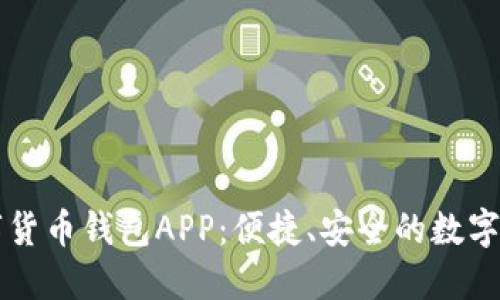 工商银行数字货币钱包APP：便捷、安全的数字资产管理方案