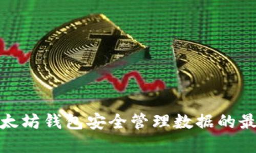 使用以太坊钱包安全管理数据的最佳实践