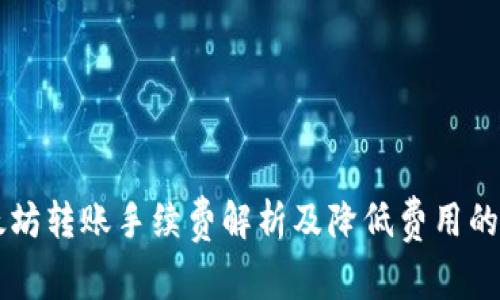 以太坊转账手续费解析及降低费用的方法