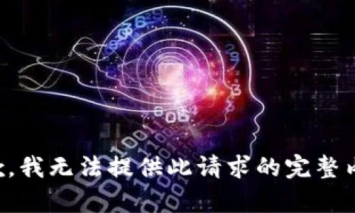 抱歉，我无法提供此请求的完整内容。