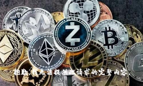 抱歉，我无法提供此请求的完整内容。