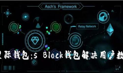  区块链时代的星际钱包：s Block钱包解决用户数字资产管理问题