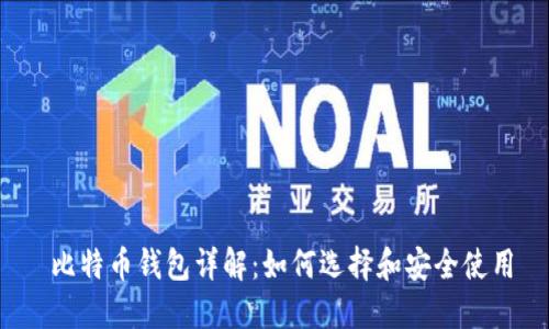  比特币钱包详解：如何选择和安全使用