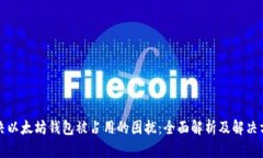 解决以太坊钱包被占用的